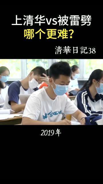 清华学姐帮你算算,考上清华和被雷劈中,哪个更难 