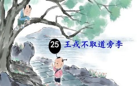 王戎断定“此必苦李”的愿因在于什么？