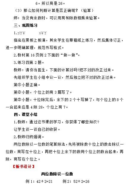 人教版三年级数学下册第二单元 两位数除以一位数 商是两位数 教案 3