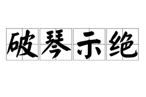 《破琴示绝》的典故,破琴示绝——古代琴艺与情感表达的典范