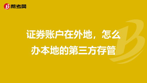 证券账户在外地，怎么办本地的第三方存管