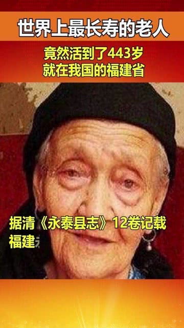 世界上最长寿的老人,竟然活到了443岁,就在我国的福建省 