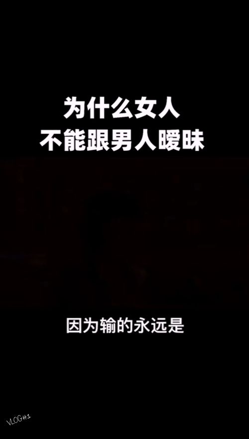 为什么女人不能跟男人暧昧 