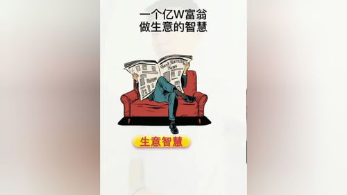 这人生赢家的生意智慧你看懂了吗 思维 商业思维 人性 