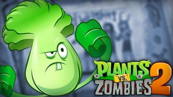 plants vs zombies2,植物大战僵尸2植物和僵尸的终极之战。的海报