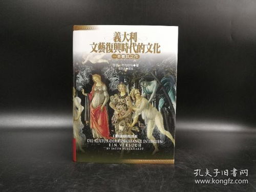 台湾联经版 雅各 布克哈特 义大利文艺复兴时代的文化 修订二版 精装