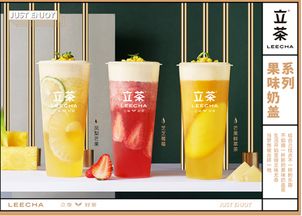 2019年开茶饮店创业就选立茶 一个成功脱颖而出的品牌