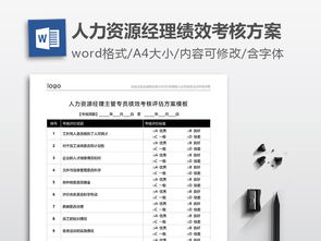 人力资源经理主管专员绩效考核评估方案模板word doc下载 word考核制度大全 编号 18898008 