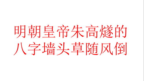 古代案例,明朝的那点事之朱高燧的八字分析 