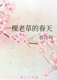 一棵老草的春天 你冷吗 