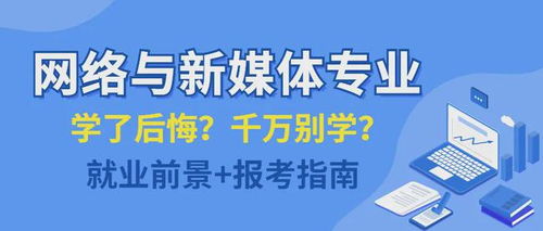 网络与新媒体后悔,网络与新媒体：那些年我们后悔的事