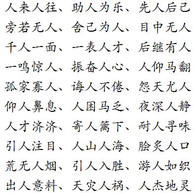 有人字的四字成语,谁有带"人"字的四字词语?