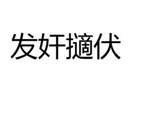 《发奸擿伏》的典故,成语典故——《发奸擿伏》