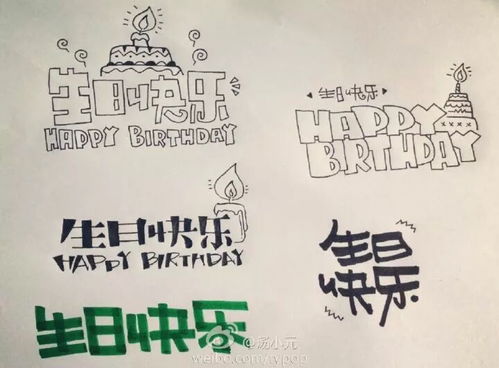 手账素材 生日快乐