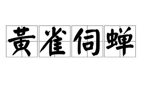 《黄雀伺蝉》的典故,螳螂捕蝉黄雀在后的寓言故事