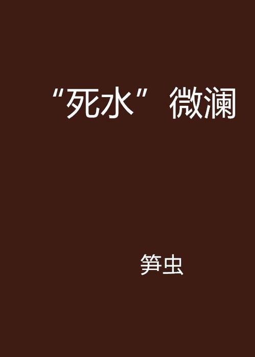 死水微澜玄幻 死水微澜最新全文免费阅读,《死水微澜》简介