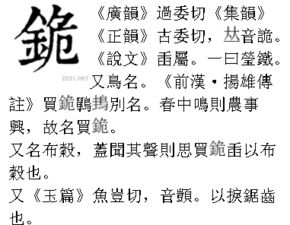 金 危是什么字 