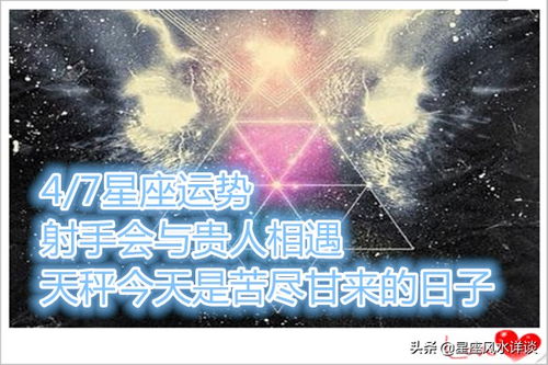 47星座运势,射手会与贵人相遇,天秤今天是苦尽甘来的日子