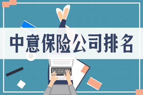 中意保险行业介绍文字稿中意人寿保险有限公司怎么样