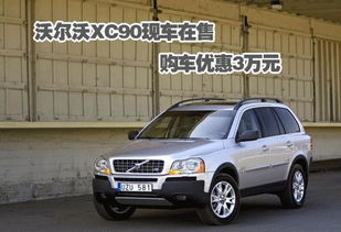 沃尔沃xc90价格2024款图片,沃尔沃XC90 2024款价格解析