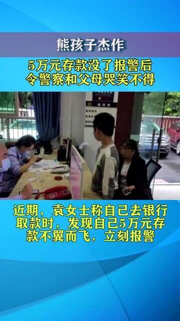 5万元存款没了,又是熊孩子杰作,结局令警察和父母哭笑不得 