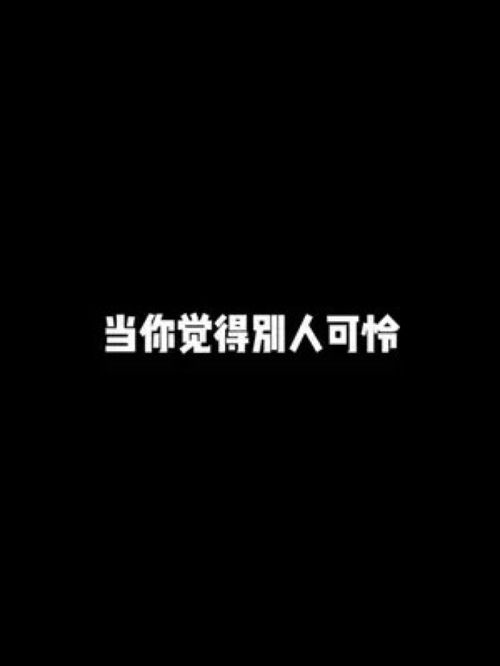 当你觉得别人可怜的时候 搞笑 一定要看到最后 