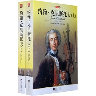 名家名译 约翰,克里斯朵夫 上下 全译版本,北京大学教授 著名翻译家许渊冲权威译作,获1916年度诺贝尔文学奖的作品