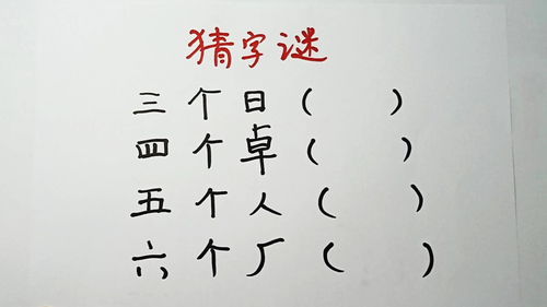 猜字谜,三个日,四个卓,五个人,六个厂,分别猜到什么字 