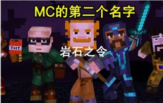 我的世界 MC的由来,一共有8个名称,你见过从未公开的版本吗