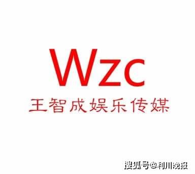 王智成娱乐传媒音乐厂牌成立,旗下艺人公布