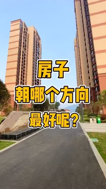 买房的朝向很重要,到底哪个方向更好 