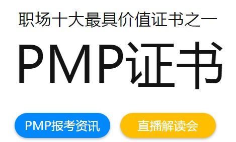 北京pmp项目管理培训机构哪个靠谱