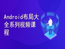 安卓教学培训,android培训学费多少?要学多长时间？