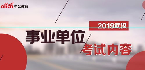 2019湖北事业单位考试考什么 事业单位考试题型有哪些