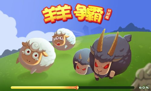羊羊争霸免费版 羊羊争霸小游戏v1.0 安卓版 当易网 