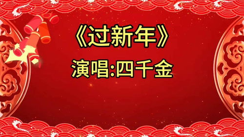 新年歌曲 过新年 视频 