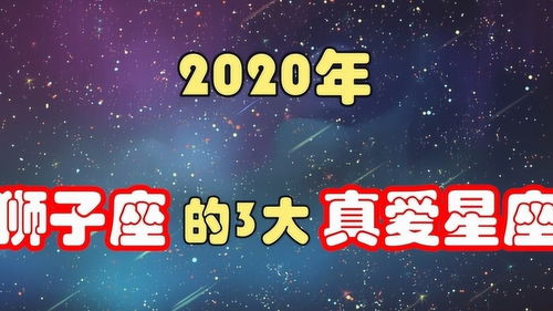 2020年,狮子座的3大真爱星座,性格相合,缘分天定 