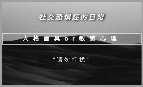 心灵驿站 克服 社恐 ,拥抱社会