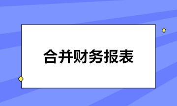 合并工作底稿是企业在合并过程中非常重要的一项工