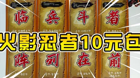 100元火影忍者卡片珍藏版卡牌开箱评测,卡片重复率高不建议入坑