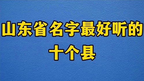 山东省名字最好听的十个县