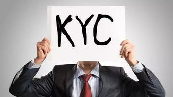 必须进行KYC,kyc流程是什么意思