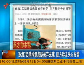 中国评论新闻 珠海7名精神病患被弃东莞 称走失忘报警 