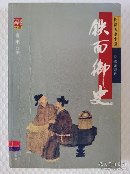 《铁面御史》的典故,铁面御史的由来与传承