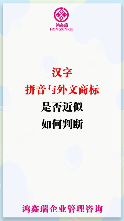 商标注册 商标 文字 知识产权 科普 汉字 拼音与外文商标是否近似,如何判断 