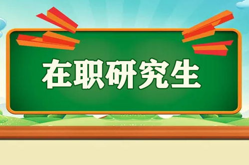 在职考研的条件和年龄限制 2021年在职研究生报考条件是什么