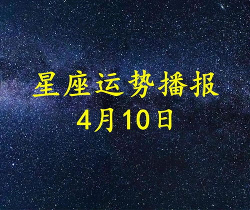 12星座2021年4月10日运势播报