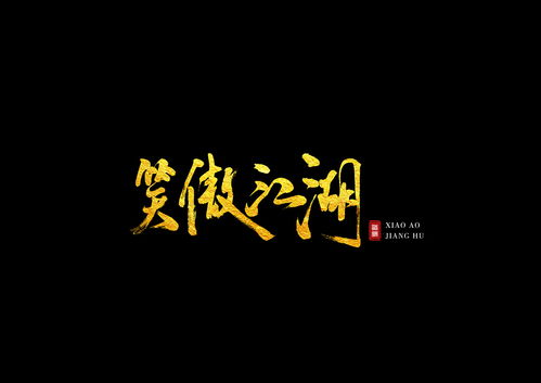 笑傲江湖字体