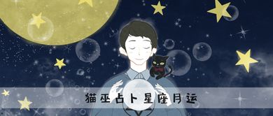 猫巫占卜11月星座运势 今年最后一次水逆来啦