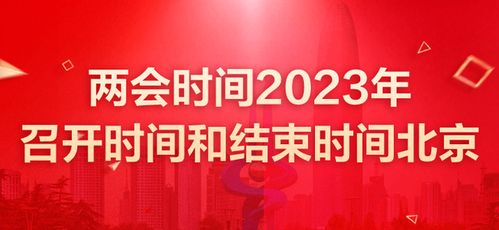 2023年全国两会召开时间和结束时间